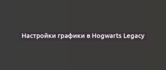 Настройки графики в Hogwarts Legacy