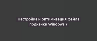 Настройка и оптимизация файла подкачки Windows 7