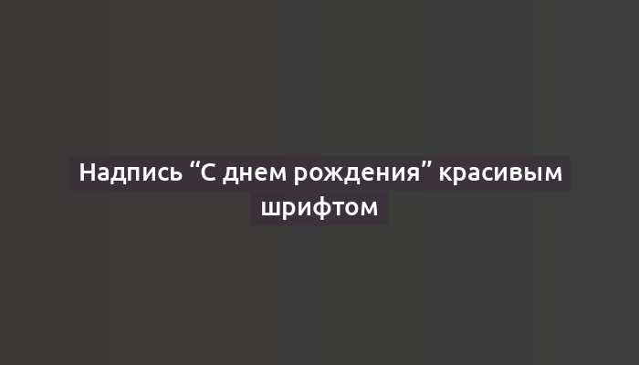 Надпись “С днем рождения” красивым шрифтом