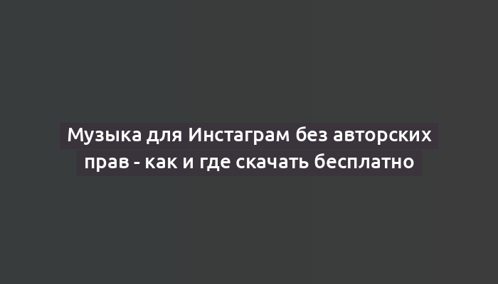 Музыка для Инстаграм без авторских прав - как и где скачать бесплатно