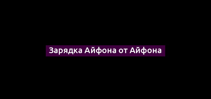 Зарядка Айфона от Айфона